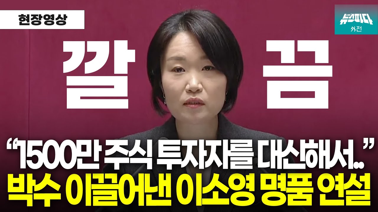상법개정안 반대 논리 박살내는 이소영의 명품 연설