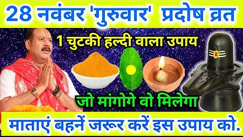 28 नवंबर मार्गशीर्ष गुरुवार गुरु प्रदोष को चुटकी हल्दी वाला उपाय जरूर करें || Pradeep Ji Mishra