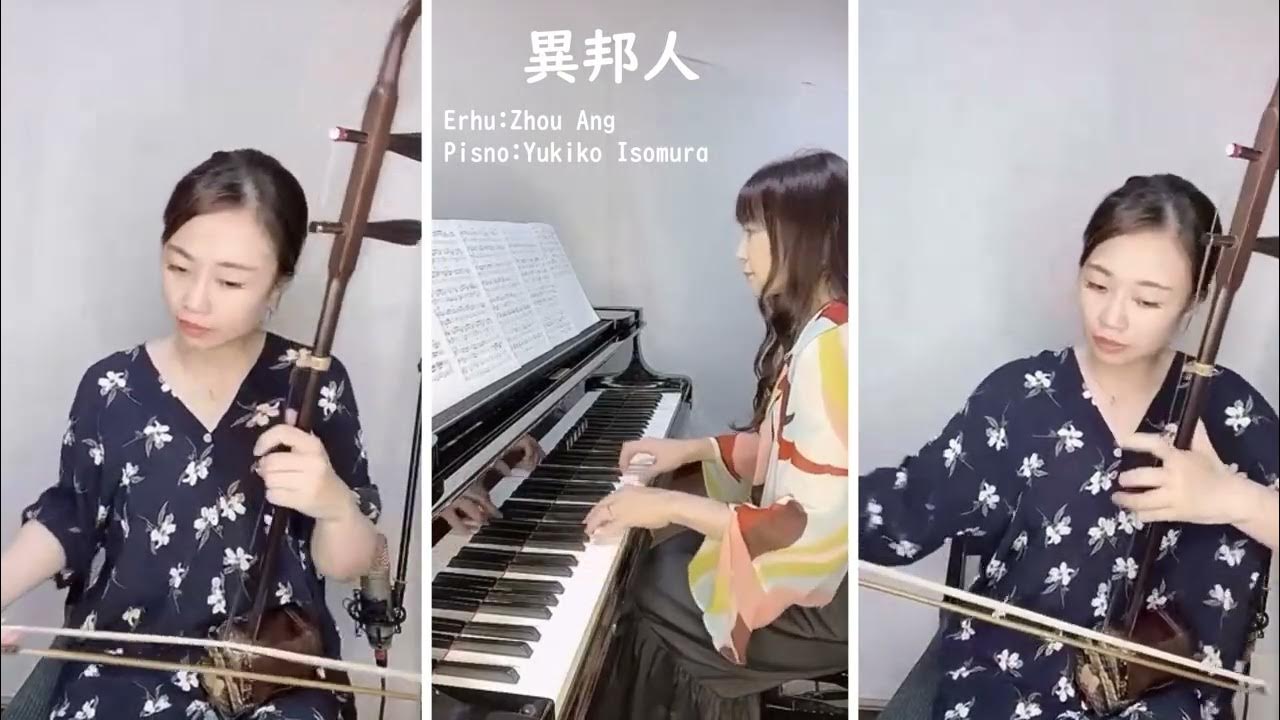 異邦人 (cover) 二胡:周 昂 ピアノ:磯村由紀子 YouTube
