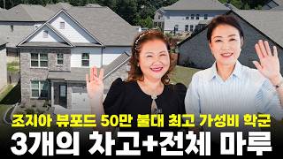 [애틀랜타 홈리뷰] 미국 부동산 투자 및 실거주 강추! 조지아 뷰포드 5베드룸 단독주택 투어 (명문 학군, 저렴한 HOA, 편리한 인프라)#judychin#주디친부동산