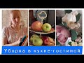 64🦋Уборка в кухне-гостиной. Марафон по уборке в самом разгаре!