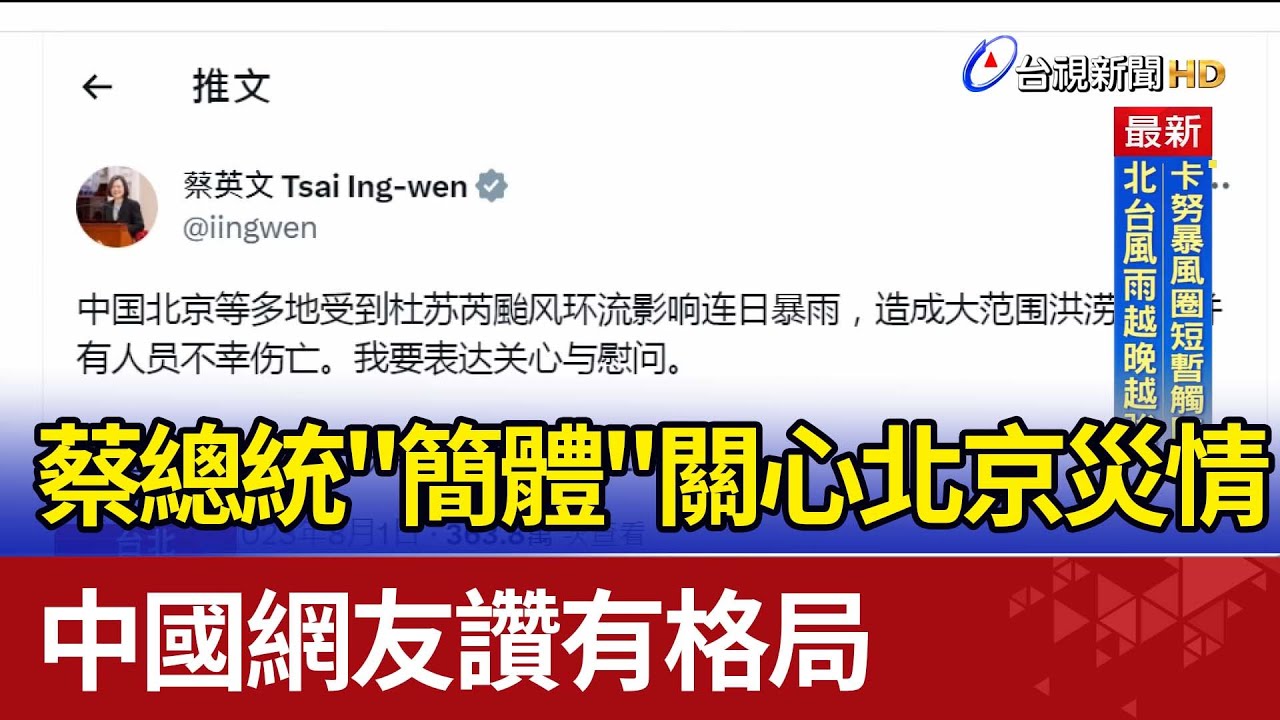蔡總統「簡體」關心北京災情！ 中國網友讚有格局