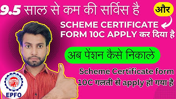 Scheme certificate form-10c गलती से apply हो जाए तो pension कैसे निकाले | Siddharth Gangiyaan