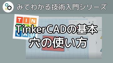 TinkerCAD の使い方 ～ 穴の使い方