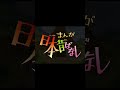 【まんが日本昔ばなし】『お夏石』をちょっぴり紹介