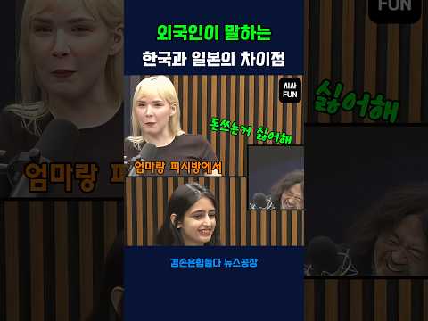 외국인이 말하는 한국인과 일본의 차이점