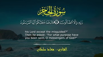 أجمل التلاوات سورة الحجر _ القارئ: معاذ سلطان