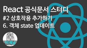 [React 공식문서 스터디] #2-6. 객체 state 업데이트