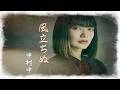 風立ちぬ 中村中