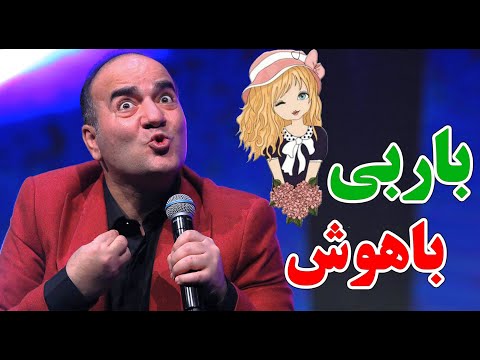حسن ریوندی - دختران باربی اما باهوش | Hasan Reyvandi - Concert 2024