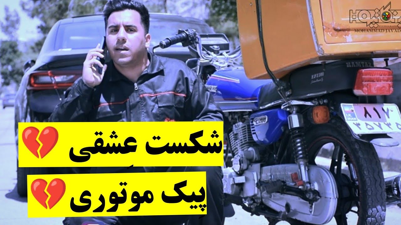 پِیک موتوری شکست عشقی خورد 💔