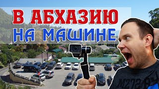 В Абхазию на машине из Москвы