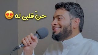 حن قلبي له فاض شوقا إليه | أحمد النفيس