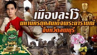 ไทยทึ่ง เรื่องเด็ดเกร็ดเมืองไทย ตอน เมืองละโว้ มหานครยุคสมเด็จพระนารายณ์ จังหวัดลพบุรี