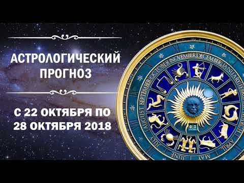 Астрологический прогноз для всех знаков зодиака с 12 по 18 марта 2018из YouTube · Длительность: 10 мин30 с Астрологический прогноз для всех знаков зодиака с 12 по 18 марта 2018из YouTube · Длительность: 10 мин30 с
