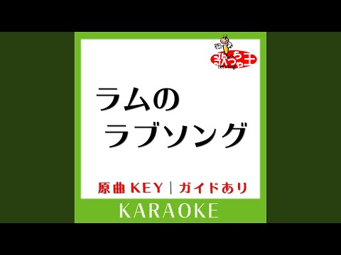 ラムのラブソング (カラオケ) (原曲歌手:松谷祐子］)