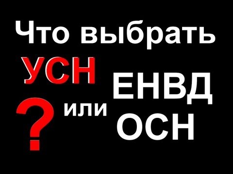Налоги УСН, ЕНВД или ОСН - Какую систему налогообложения выбрать для бизнеса ИП или ООО! Налоги УСН, ЕНВД или ОСН - Какую систему налогообложения выбрать для бизнеса ИП или ООО!