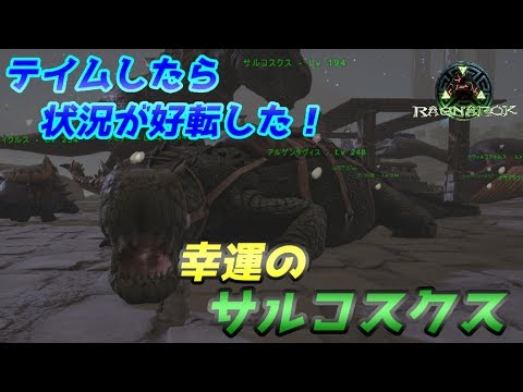 そこそこレベルの サルコスクス をテイムしたら人生が好転した話 Ark Survival Evolved Ragnarok Youtube