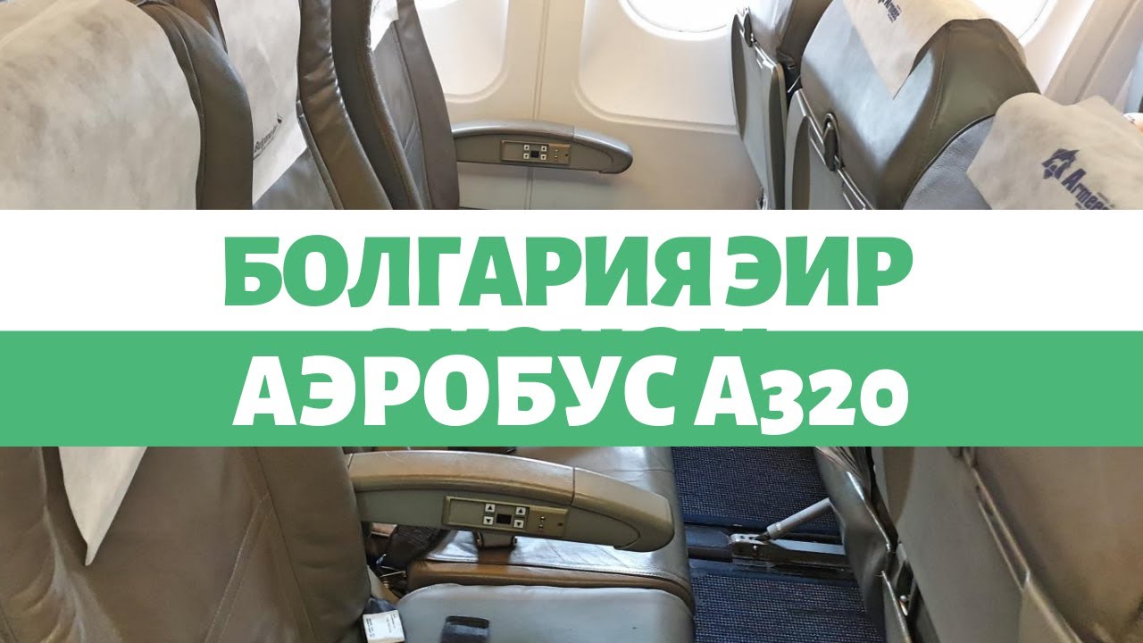 Болгария Эйр Эконом Класс А320 Париж - София Обзор - YouTube