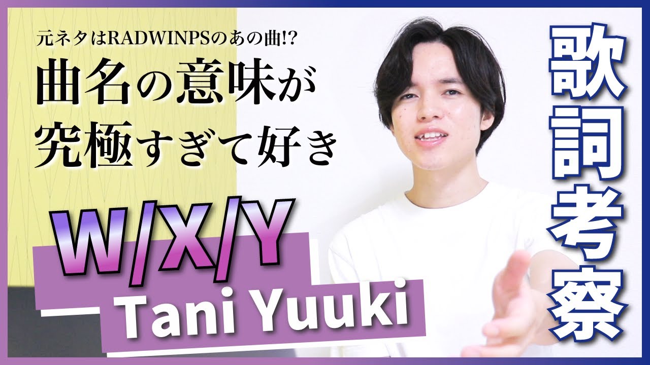 Tani Yuuki ｗ ｘ ｙ 歌詞 意味 考察 ありのままの愛のカタチを歌った究極のラブソング Arai No Hikidashi