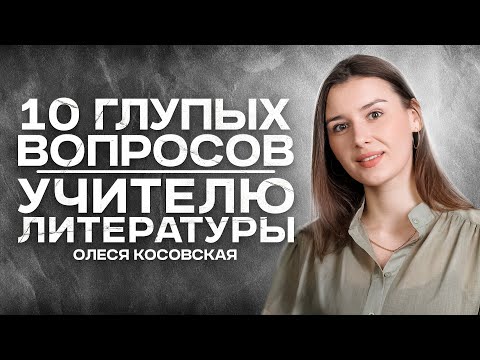 10 глупых вопросов учителю литературы | Олеся Косовская | Lomonosov School