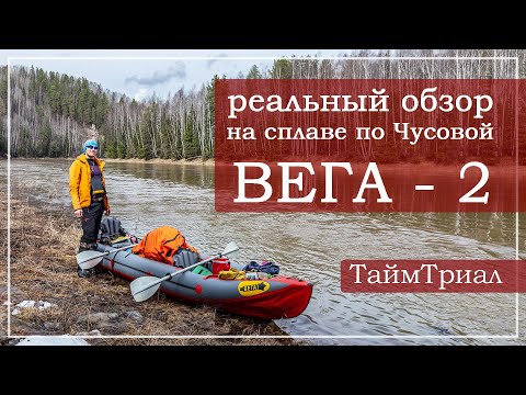 Байдарка ВЕГА-2, реальный тест в походе. Обзор байдарки