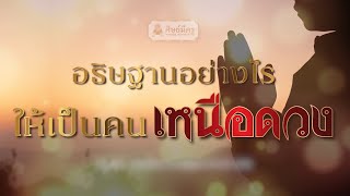 อยากอยู่เหนือดวง อธิษฐานตามนี้ #ฝากดวง #หลวงปู่ดู่ #หลวงตาม้า #จักรพรรดิ