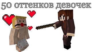 Майнкрафт сериал - пятьдесят оттенков девочек: Семейка Фениксов Майнкрафт сериал - пятьдесят оттенков девочек: Семейка Фениксов