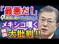 【海外の反応】「韓国は拒否だ!」サッカー五輪、メキシコ代表が対戦相手の韓国の悪行に試合を嫌がる!?【何が起きてる?ニッポン!!】