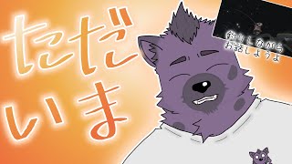 【ただいま】待った？待ってない？待てよ【ケモV】【新人Vtuber】