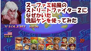 女性キャラの燃え方に注目！スーファミ風 スーパーストリートファイター2X 洗脳ケン でプレイ - Super Street Fighter 2 Turbo SNES Mugen Violent Ken