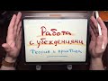 Алгоритм работы с убеждениями