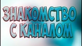 знакомство с каналом