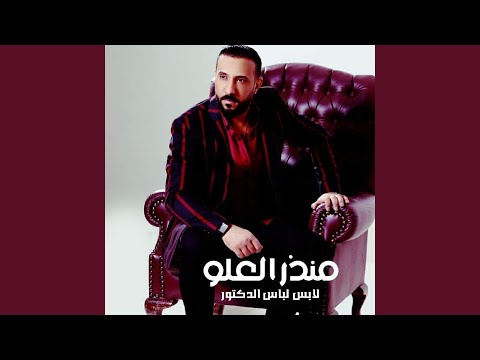 لابس لبس الدكتور