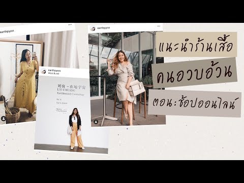 บอกต่อร้านเสื้อผ้าออนไลน์ แหล่งช้อปของคนอวบอ้วน | EARTHPYNN