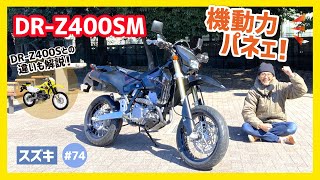 【DR-Z400SM】怒涛の加速に荒ぶる魂！モタードの利点を生かして、街も峠もサーキットもヒュルリラ～♪極上の足周りでターマック向けにトランスフォーム！