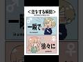 【男女の違い～感情編～】男性脳･女性脳の特徴。#shorts #vtuber #イラスト #tiktok #男女の違い