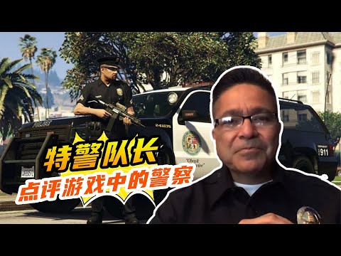 真正的特警隊長是如何評價游戲里的警察的？ #游戲解說 #游戲推薦 #游戲規則 #遊戲專家 #遊戲推薦