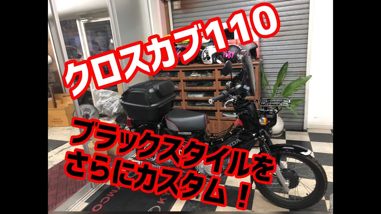 ホンダ クロスカブ CC110 JA45 2021年式 カスタム クロスカブ110をカスタム キタコからフロント周り強化の3アイテムが