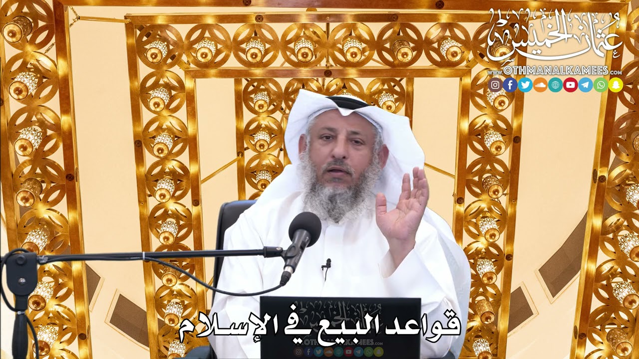 180 - قواعد البيع في الإسلام - عثمان الخميس