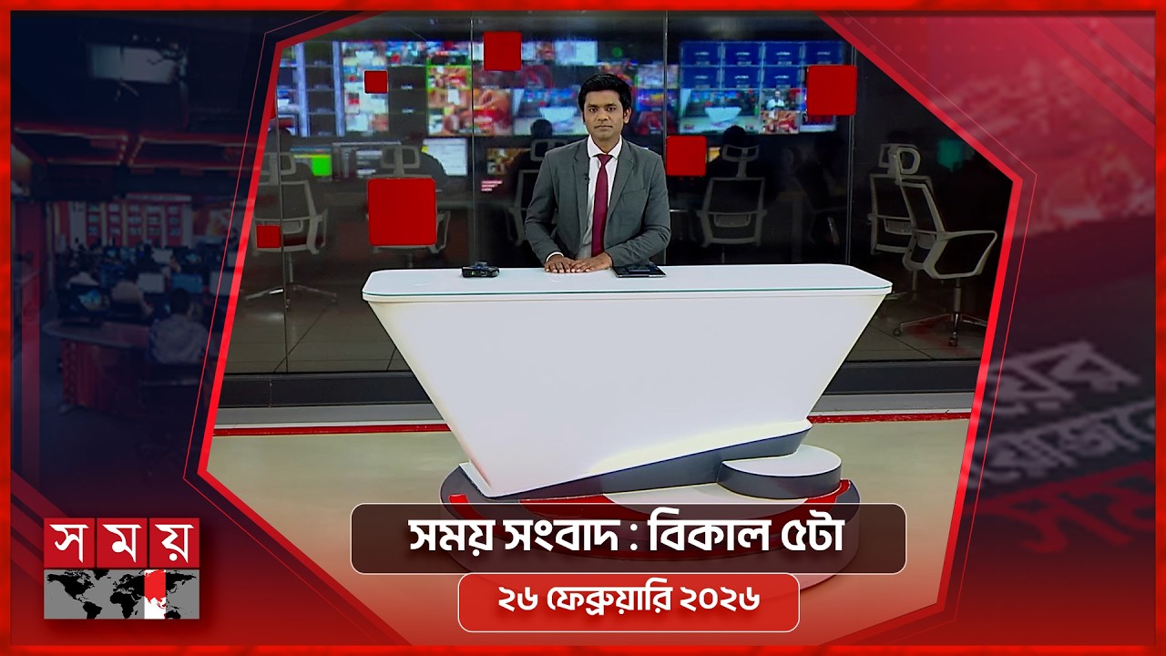 সময় সংবাদ | বিকাল ৫টা | ২৬ ফেব্রুয়ারি ২০২৬ | Somoy TV Bulletin 5pm | Latest Bangladeshi News