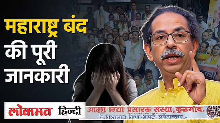 Maharashtra Bandh की पूरी जानकारी, घर से निकलने से पहले इसवीडियो को देखें I Badlapur News | SN