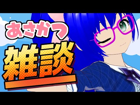 【雑談】初めて朝からみんなとお話ししたいVtuberがいるらしい【空瑠璃ゲーこ】