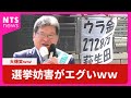 選挙妨害がエグいｗｗｗ