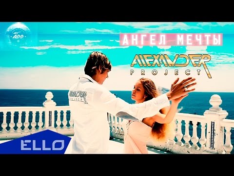 ALEXANDER PROJECT - Ангел мечты ALEXANDER PROJECT - Ангел мечты