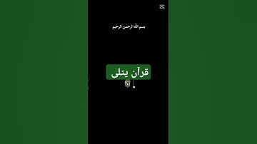 #المصحف #آيات بينات من الذكر الحكيم #بسم_الله_الرحمن_الرحيم #اكسبلور