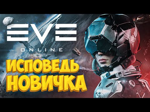 Видео: EVE Online глазами новичка в 2021 году | Ева онлайн