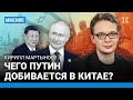 Чего Путин добивается в Китае? МАРТЫНОВ про саммит ШОС в Пекине, Си Цзиньпина, Израиль, ХАМАС и Иран