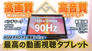 音が良い格安AndroidタブレットAGM PAD P2とiPad Proを比較！