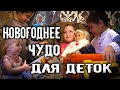 НОВОГОДНЕЕ ЧУДО ДЛЯ ДЕТОК . ОНИ ТАК ЖДАЛИ ПОДАРКИ. С НОВЫМ ГОДОМ !!!